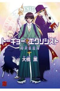 楽天kobo電子書籍ストア トーキョーエクソシスト 帝都祓魔師 大橋 薫 楽天kobo電子書籍ストア トーキョーエクソシスト 帝都祓魔師 大橋 薫